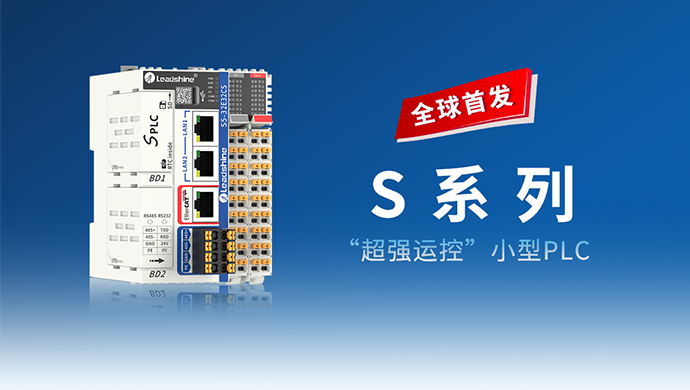 全球首发| 星耀S系列“超强运控”PLC